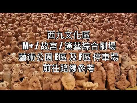 【停車場出入路線參考】 西九文化區 藝術公園(E區)停車場 M+博物館(F區)停車場 香港故宮 前往路線 時租/日泊攻略
