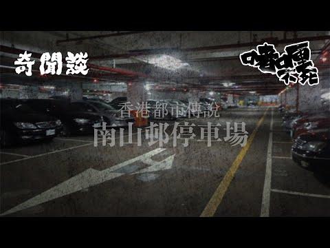 【奇聞談 | 南山邨停車場】夜班看更巡邏南山邨停車場時，突然聽到遠處傳來敲擊聲和救命聲，四處找尋後發現聲音從一輛車的車尾箱中傳出，打開車尾箱後竟然發現⋯⋯