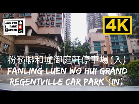 粉嶺聯和墟御庭軒停車場(入) Fanling Luen Wo Hui Grand Regentville Car Park (In) 4K