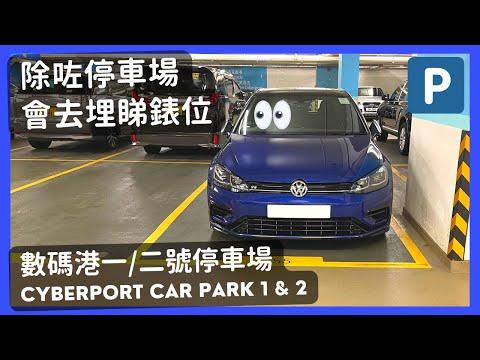【4K CarPark POV】數碼港一/二號停車場🅿️｜除咗停車場仲可以泊錶位🤓｜行車路線｜小貼士｜4K POV｜VW Golf R 7.5