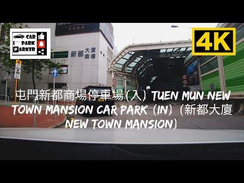 屯門新都商場停車場(入) Tuen Mun New Town Mansion Car Park (In) (新都大廈 New Town Mansion) 4K