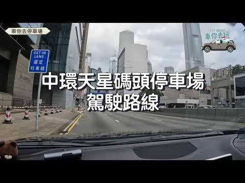 中環天星碼頭停車場（入）詳細指示｜ #車你去停車場｜新手必睇