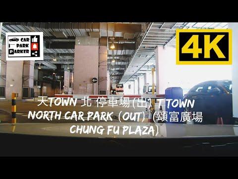 天Town 北 停車場(出) T Town North Car Park (Out) (頌富廣場 Chung Fu Plaza) 4K