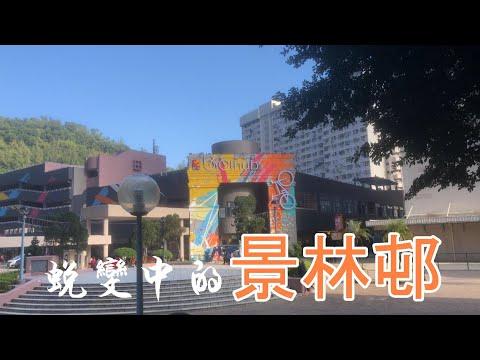 景林商場換新裝 4K