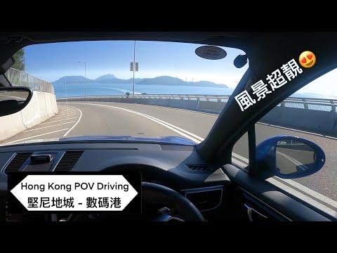 【4K POV Drive】堅尼地城去數碼港☀️ | 沿路超靚😍 | 遊車河路線 | P牌新手操車路線 | Cyberport | Kennedy Town | Porsche Macan S