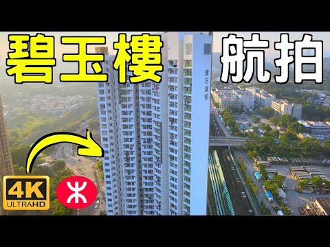 【寶石湖邨】航拍｜珊瑚樓｜紫晶樓｜碧玉樓｜彩園邨｜上水中心｜彩園路｜石湖墟｜高爾夫.御苑｜ 粉嶺｜太平邨｜清河邨｜祥龍圍邨｜天平邨｜華明邨｜嘉福邨｜暉明邨｜Po Shek Wu Estate