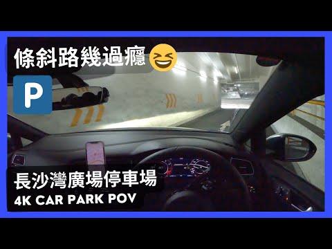 【4K CarPark POV】長沙灣廣場停車場🅿️｜條斜路幾過癮😂｜泊車｜小貼士｜ASMR｜4K Driving in Hong Kong｜VW Golf R 7.5