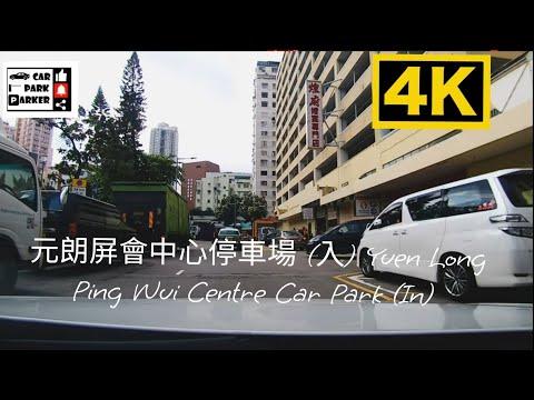 元朗屏會中心停車場 (入) Yuen Long Ping Wui Centre Car Park (In) 4K