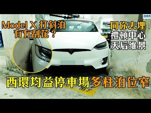 【地獄停車場】西環均益停車場多柱泊位窄！Model X 都要打斜泊！禮頓中心停車場係新手駕駛者惡夢？（內置中字幕）｜拍車男