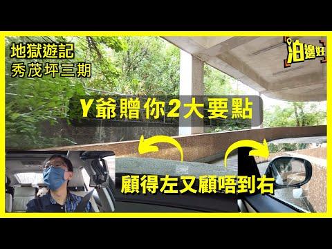 地獄遊記｜秀茂坪3期｜記住兩個要點，唔係千忻唔好去｜手車差啲都唔掂｜不如比油衝落去，反正都...｜速戰速決 - 泊邊好