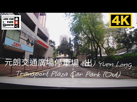 元朗交通廣場停車場 (出) Yuen Long Transport Plaza Car Park (Out)