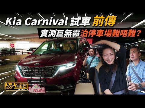 Kia Carnival 試車前傳  實測巨無霸泊停車場難唔難？（附設中文字幕/En Sub）｜#駕輛試車​ #駕輛UpCar