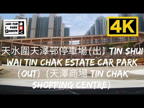 天水圍天澤邨停車場(出) Tin Shui Wai Tin Chak Estate Car Park (Out) (天澤商場 Tin Chak Shopping Centre) 4K