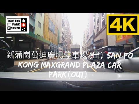 新蒲崗萬迪廣場停車場(出) San Po Kong Maxgrand Plaza Car Park(Out) 4K