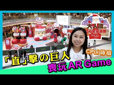 【直播MCP新都城中心至潮玩意《大人國的 5G 聖誕派對》🎄】