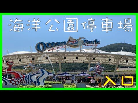 香港停車場 Hong Kong Car Park | 港島區 | 入口 |  海洋公園停車場