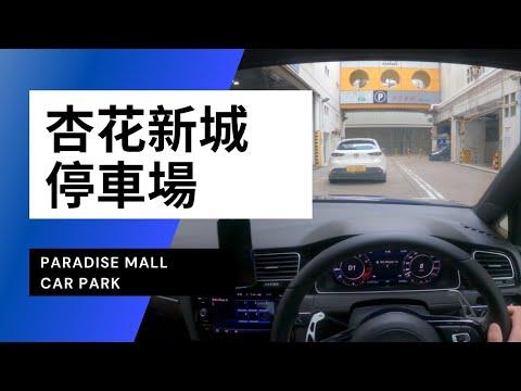【4K CarPark POV】杏花新城停車場｜Paradise Mall Car Park｜小貼士｜Driving in Hong Kong｜VW Golf R 7.5
