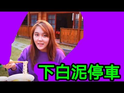 開車到外國風美景！溝女拍拖聖地？全日停車 30元 !!! 下白泥餐廳 木屋 鴨仔坑士多 發現 小西藏