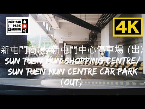 新屯門商場/新屯門中心停車場 (出) Sun Tuen Mun Shopping Centre/Sun Tuen Mun Centre Car Park (Out) 4K