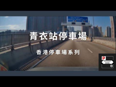 [4K高清] 香港停車場系列 - 青衣站停車場（入/出）