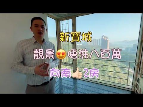 #將軍澳 #新寶城 #向南景觀高層大2房👍Kevin 梁生61876786