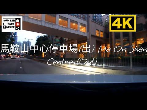 馬鞍山中心停車場(出) Ma On Shan Centre (Out) 4K