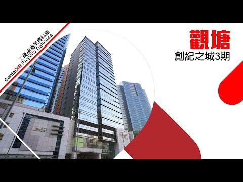 [物業資料庫]觀塘創紀之城3期 | 中原工商舖