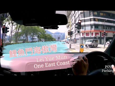 ［Parking 樂］油塘鯉魚門海傲灣 /One East Coast Lei Yue Mun / POV Parking