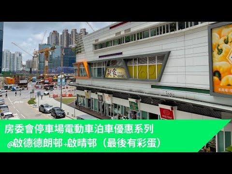 停車場巡禮-房委會系列@啟德德朗邨+啟晴邨（最後有彩蛋）🐣