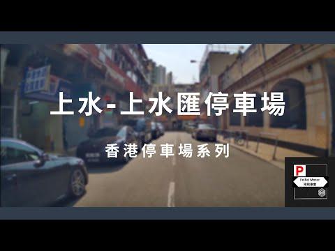 [4K高清] 香港停車場系列 - 上水匯停車場 （入/出）