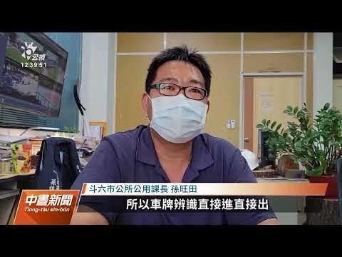 斗六明德路橋下建新停車場 封閉迴轉道惹議｜20220825 公視中晝新聞