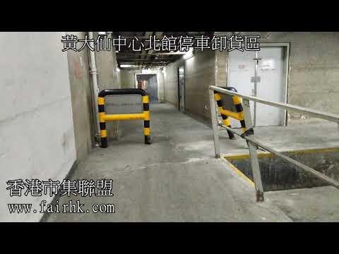 黃大仙中心北館停車場往L2市集展銷場