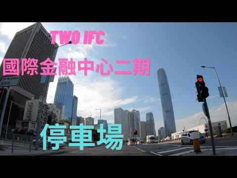 Two IFC Car Park 國際金融中心二期停車場