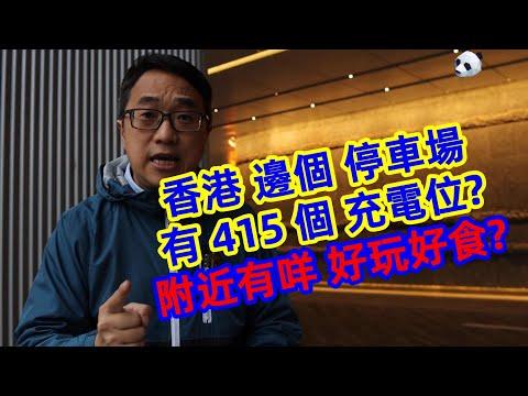 香港那個停車場有415個充電位 ? | 領展決心增加全港充電位到 3000 個 | 觀塘海濱匯Frites牛扒龍蝦試食 | 熊似人想旅行