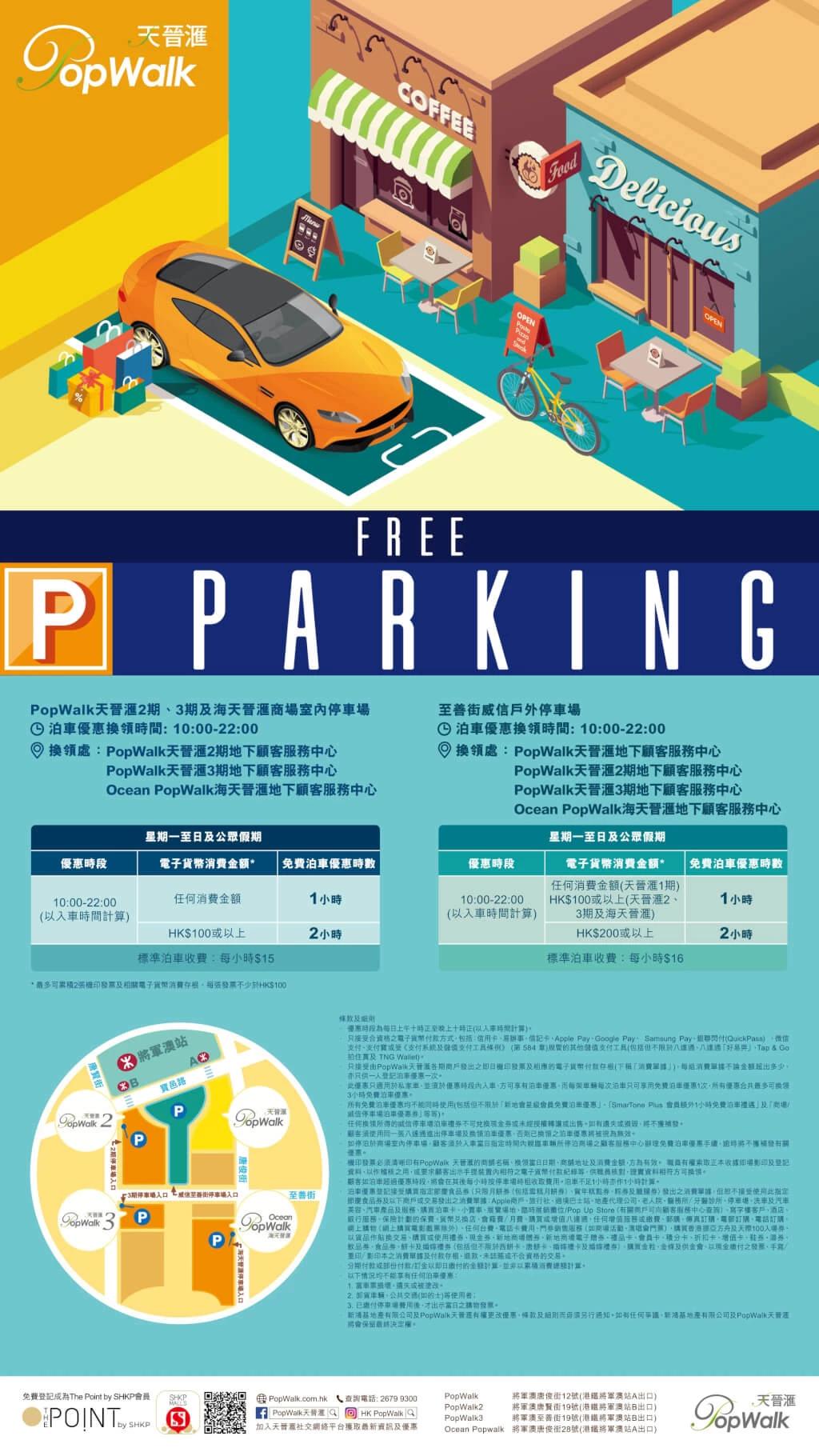 天晉滙Popwalk 泊車優惠