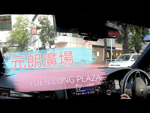 [Parking樂］元朗廣場停車場/Yuen Long Plaza Carpark @拍景樂 ( Parking樂 )