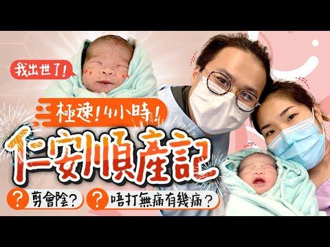 【生產紀錄(上)】仁安醫院順產👶🏻❌無痛分娩！生仔陣痛似火車輾過？聞笑氣有幻覺😶‍🌫️催生好痛？剪會陰感覺　疫情下生B｜生產過程｜生產Vlog｜懷孕生產｜Birth Story｜《跟住小編做媽咪》