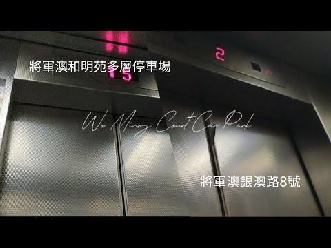 將軍澳和明苑多層停車場Schindler升降機