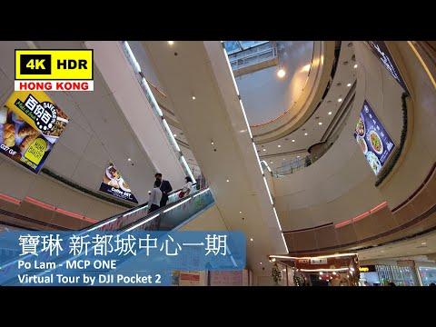 【HK 4K】寶琳 新都城中心一期 | Po Lam - MCP ONE | DJI Pocket 2 | 2022.05.13