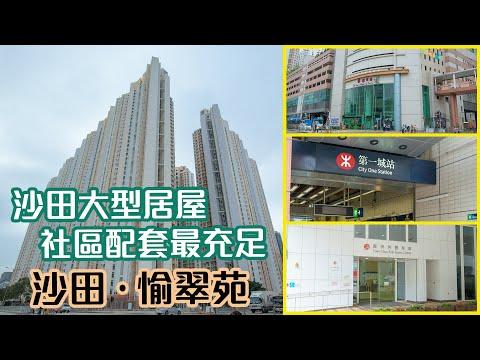 【愉翠苑】沙田大型居屋 社區配套最充足