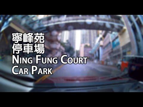 葵涌 - 寧峰苑停車場 | Ning Fung Court Car Park, Kwai Chung