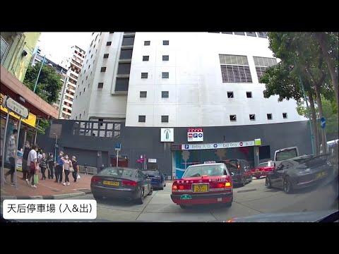 天后停車場(￼柏景臺）(入&出) / Causeway Bay 銅鑼灣