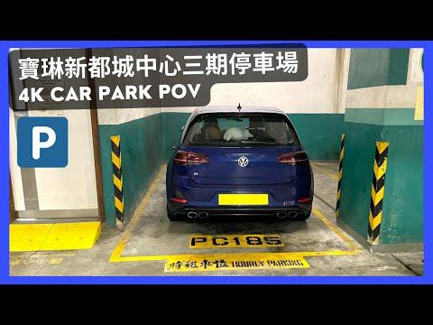 【4K CarPark POV】新都城中心三期停車場🅿️｜唔係好多位，泊對面1期好啲😂｜泊車｜小貼士｜ASMR｜4K Driving in Hong Kong｜VW Golf R 7.5