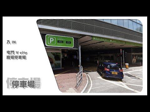 【停車場】Insta360 One X2 Car Cam｜屯門 V city 商場停車場 Tuen Mun V city Mall Car Park • 入 IN