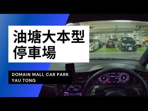 【4K CarPark POV】油塘大本型停車場｜Domain Mall Car Park Yau Tong｜小貼士｜4K Driving in Hong Kong｜VW Golf R 7.5