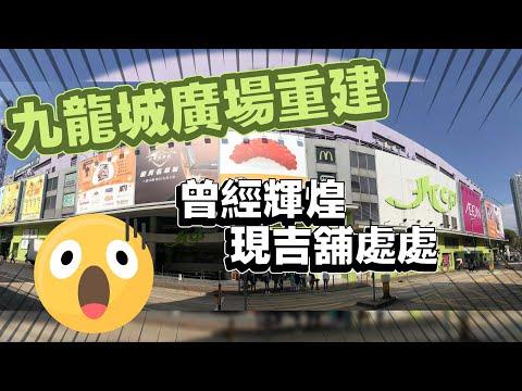 九龍城實況 | 九龍城廣場重建 | 90年代廣告 | 90年代香港人集體回憶 | TVBean