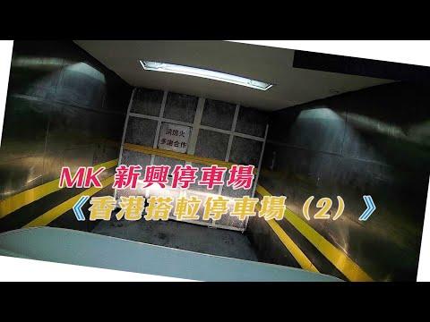 旺角新興停車場：入口好細，裏面幾大！大把位《香港搭𨋢停車場（2）》
