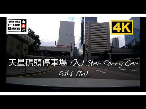 中環天星碼頭停車場 (入) Star Ferry Car Park (In) 4K