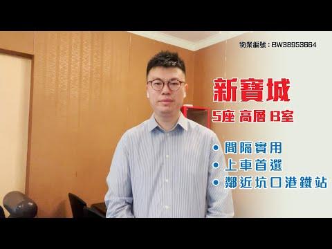 【#KOL睇真盤】Ben Chung筍盤推介：新寶城 5座 高層B室