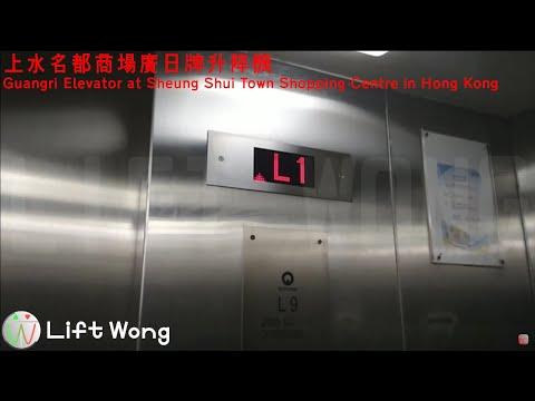 上水名都商場廣日牌(迅達)升降機